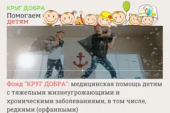 Что такое «Круг добра»?