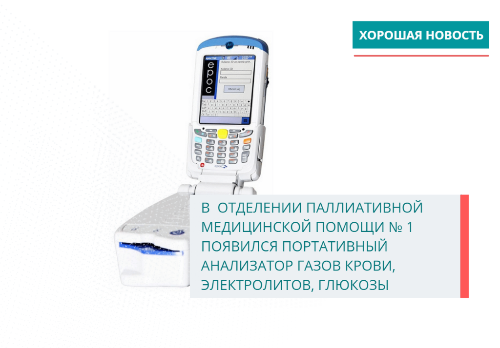 В отделении паллиативной медицинской помощи № 1  появился портативный анализатор газов крови