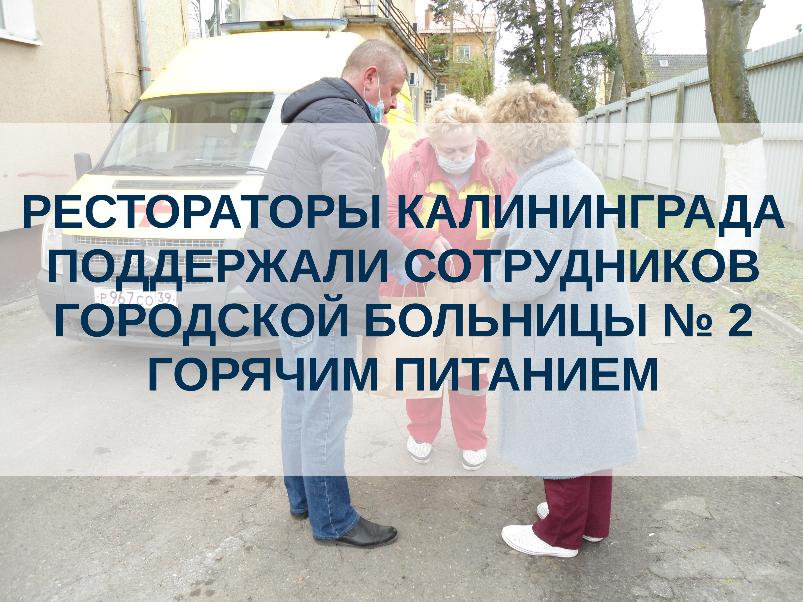 Рестораторы Калининграда поддержали сотрудников ГБ № 2 горячим питанием