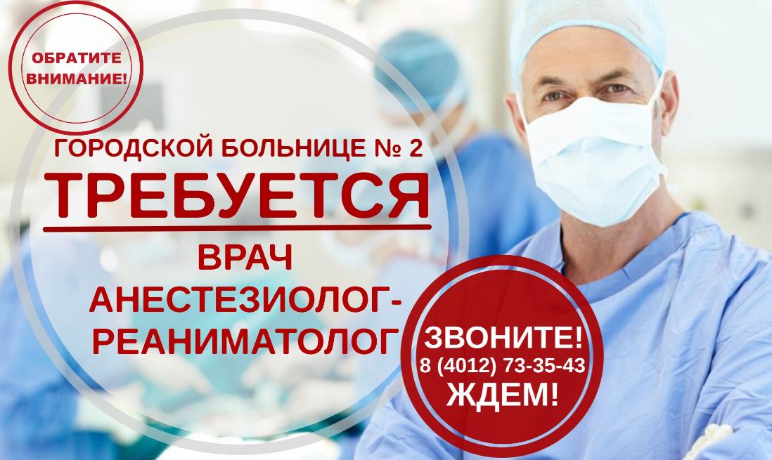Городской больнице № 2 требуется анестезиолог-реаниматолог