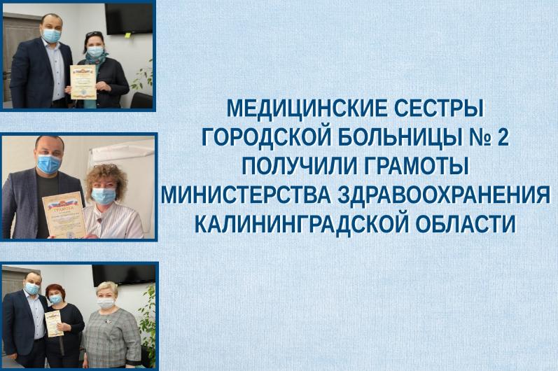 Медицинские сестры Городской больницы № 2 получили грамоты Министерства здравоохранения Калининградской области