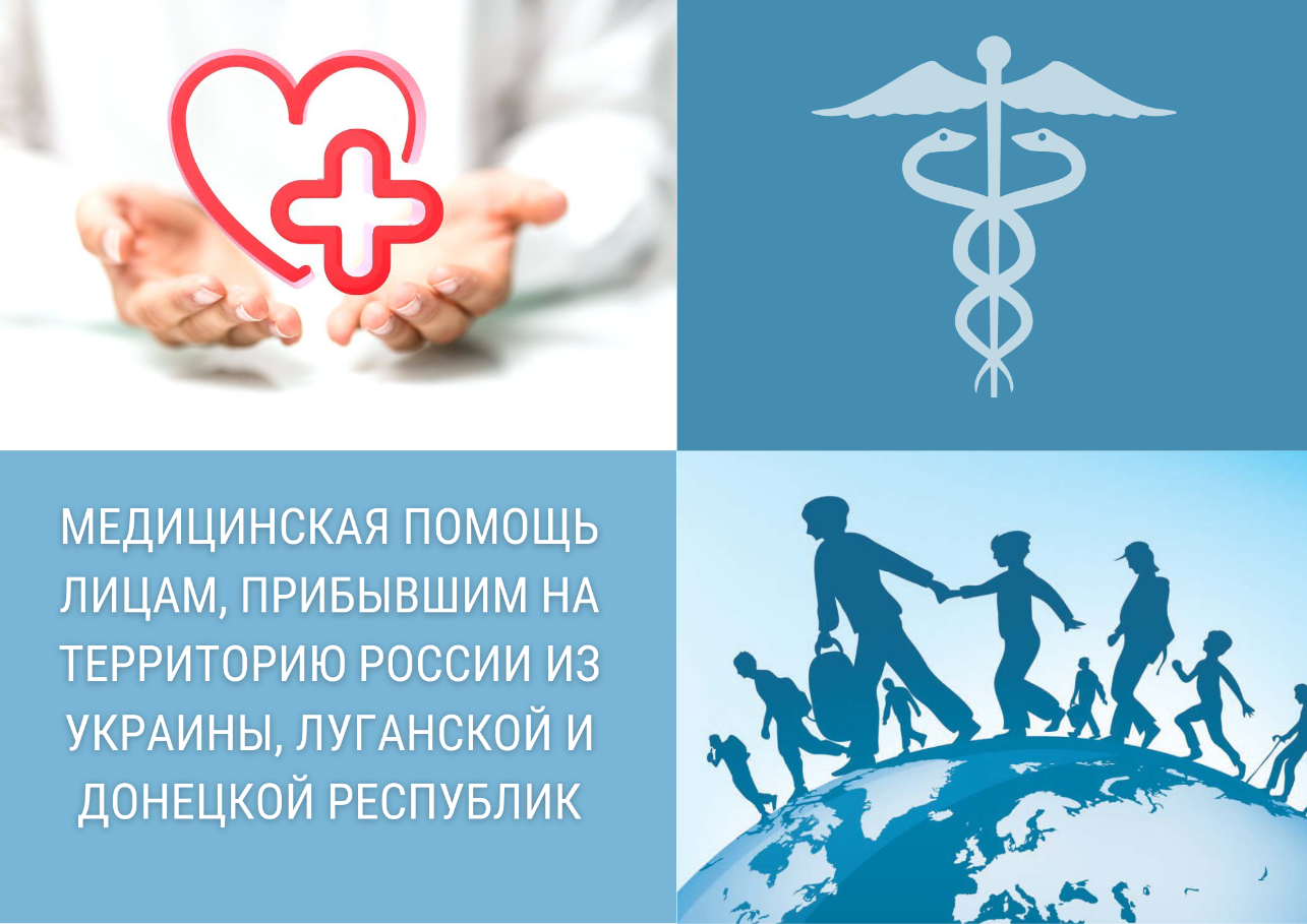 Медицинская помощь лицам, прибывшим на территорию России из Украины, Луганской и Донецкой Республик