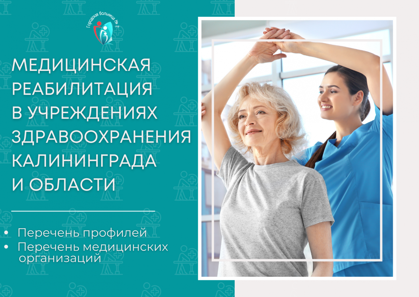 Медицинская реабилитация в учреждениях здравоохранения Калининграда и области