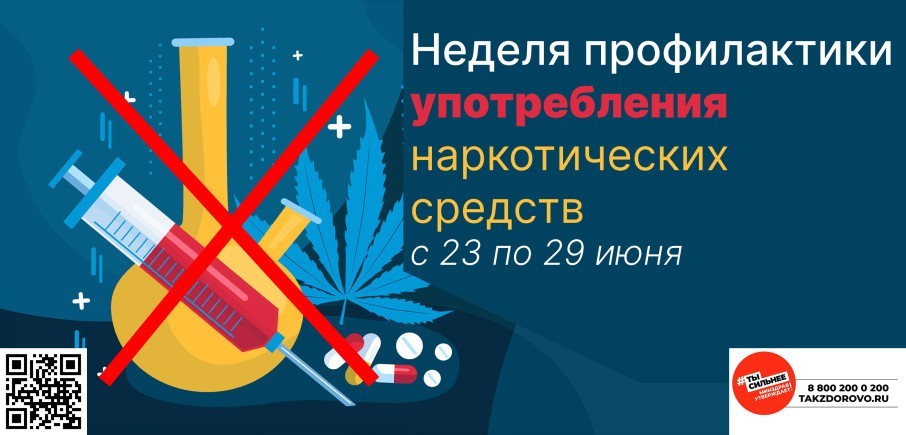 С 23 по 29 июня в России проходит неделя профилактики употребления наркотических средств