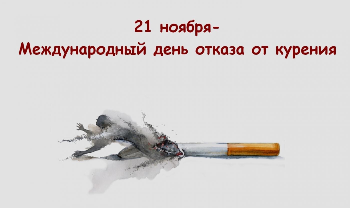 21 ноября - Международный день отказа от курения