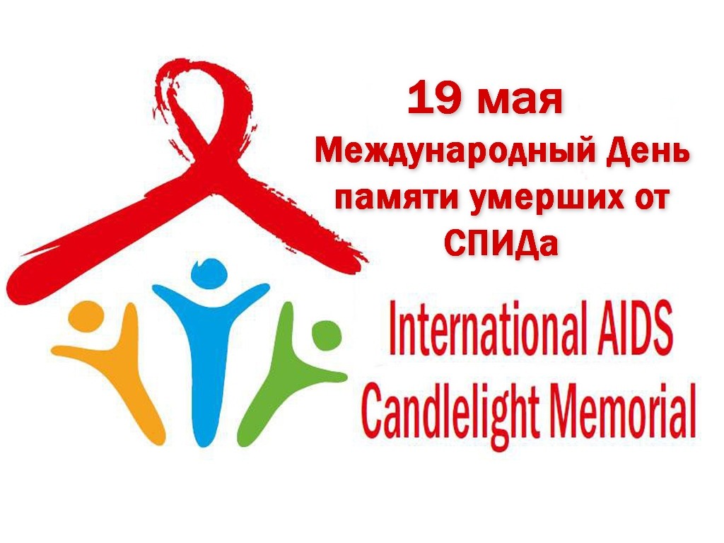 19 мая - Международный День памяти жертв СПИДа
