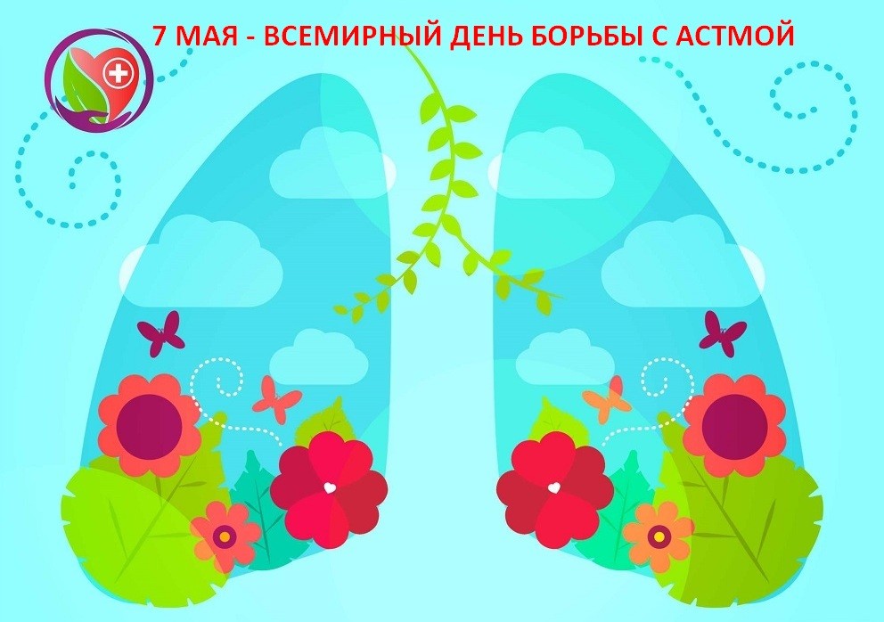 7 мая-Всемирный День борьбы с астмой