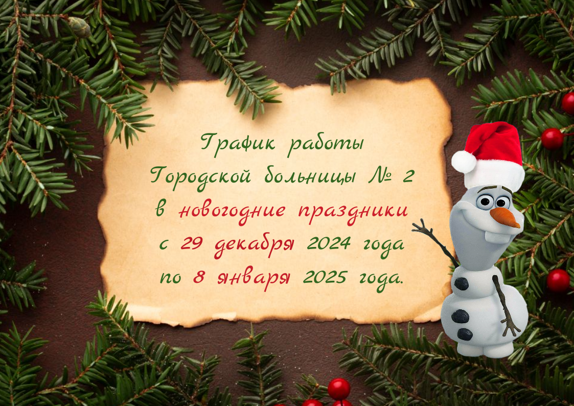 Как работает Городская больница № 2 в новогодние праздники