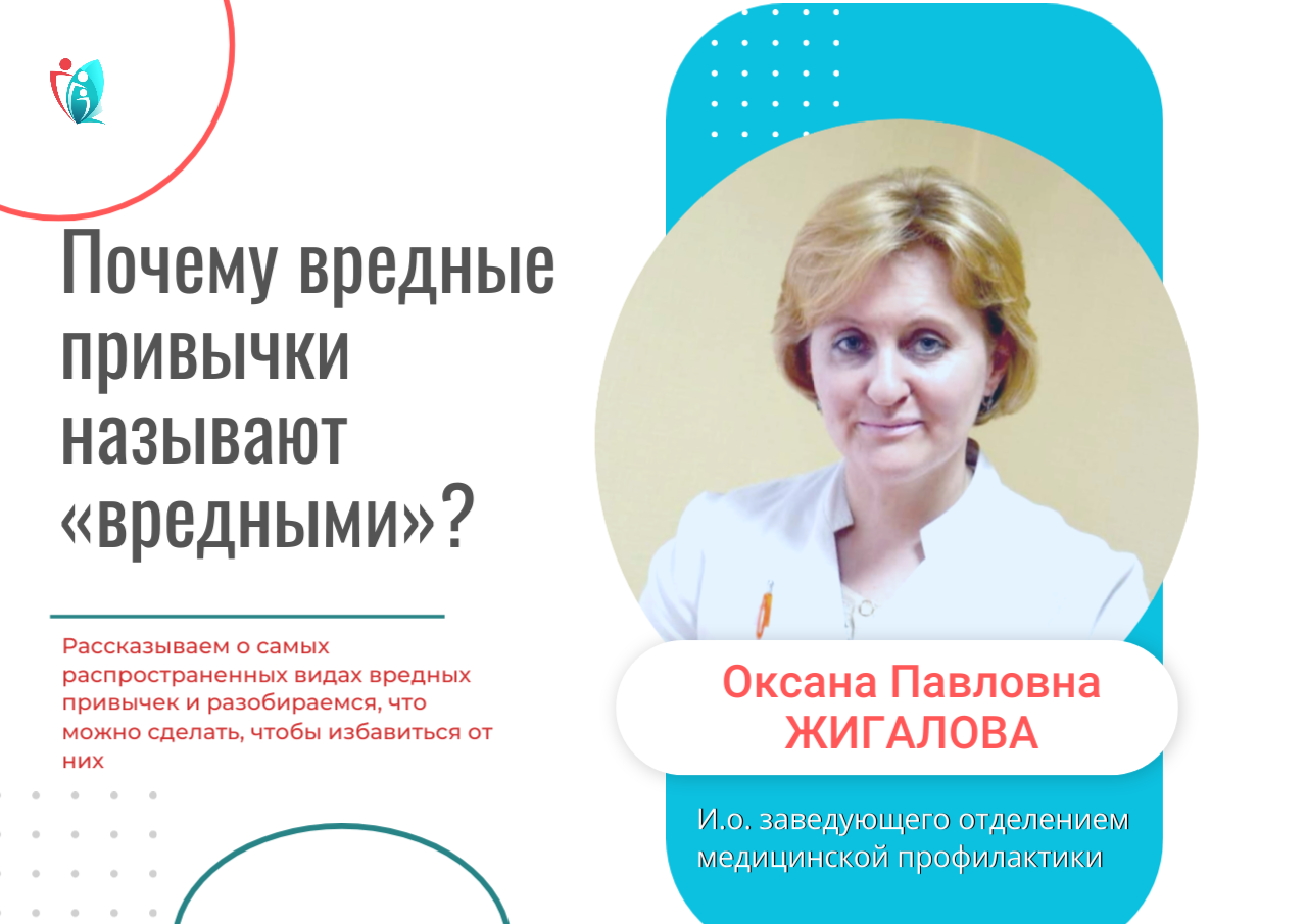 Почему вредные привычки называют  «вредными»?