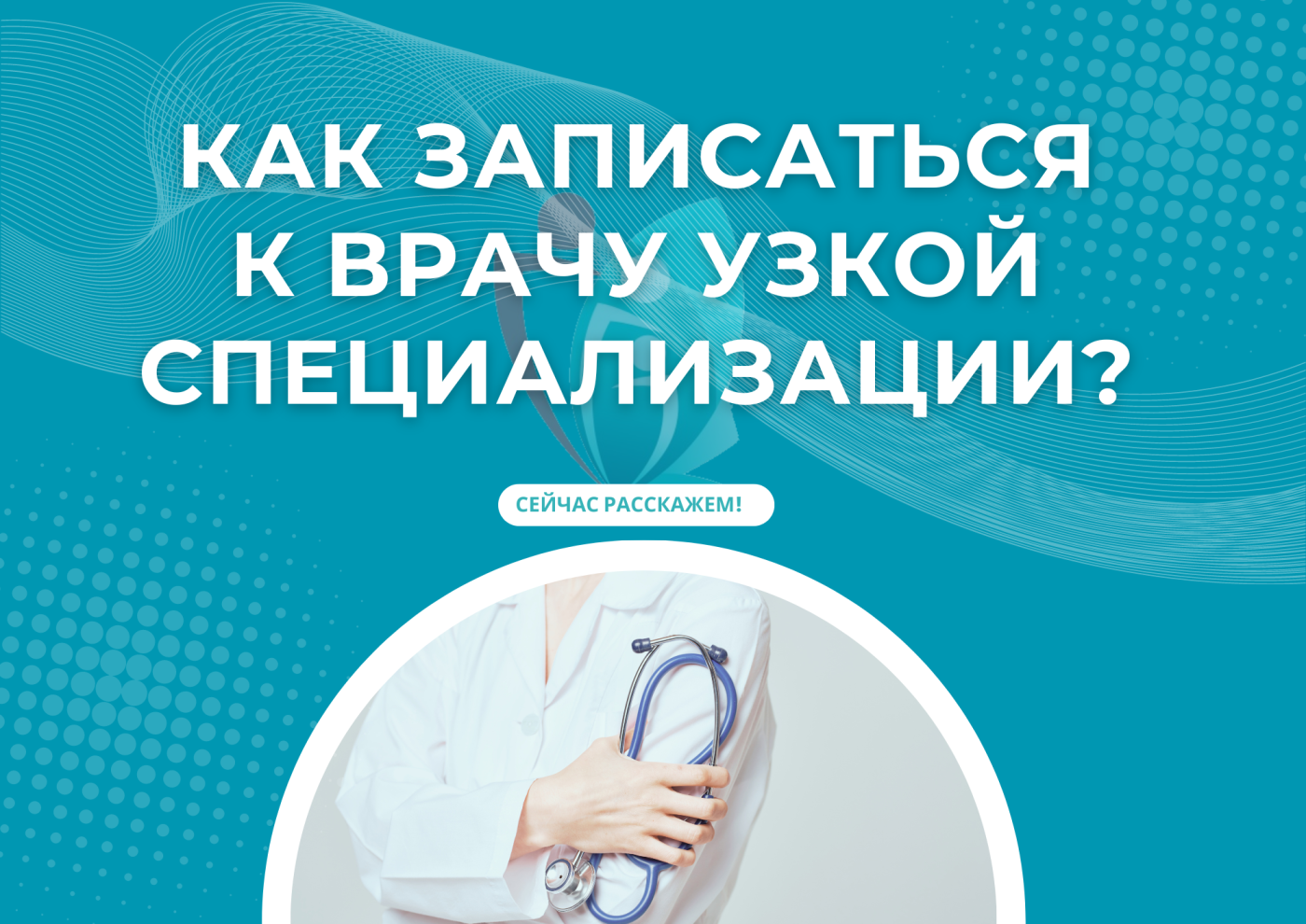 Как записаться на прием к врачу узкой специализации?