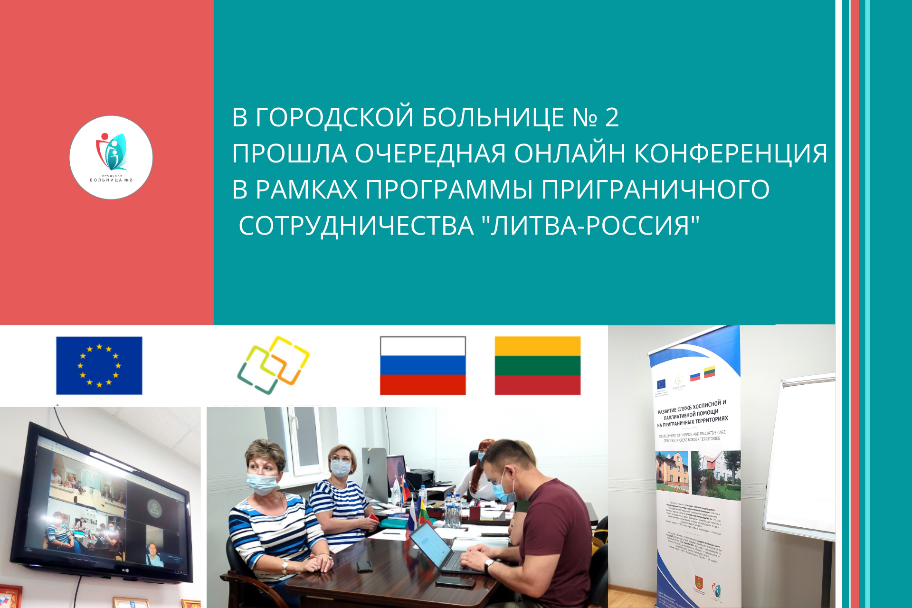 В Городской больнице № 2 прошла онлайн конференция в рамках Программы приграничного сотрудничества "Литва-Россия"