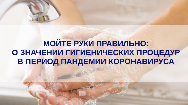 Мойте руки правильно: о значении гигиенических процедур в период пандемии каронавируса