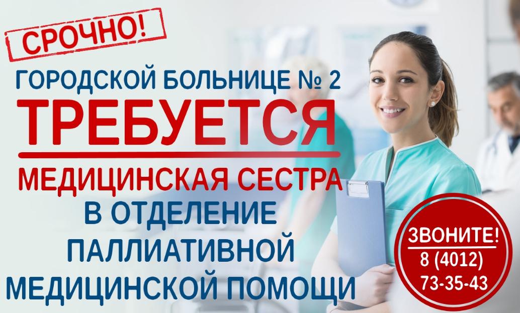 Городской больнице № 2 требуется  медицинская сестра для работы в отделении паллиативной медицинской помощи