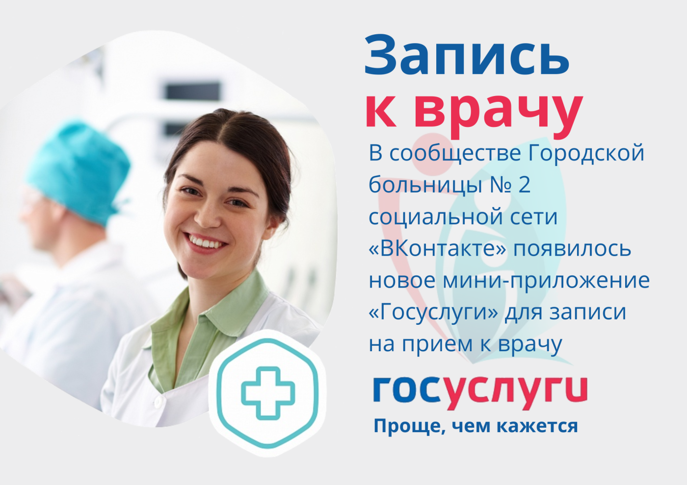 Пациенты Городской больницы № 2 могут записаться к врачу через госпаблик в соцсети "ВКонтакте"