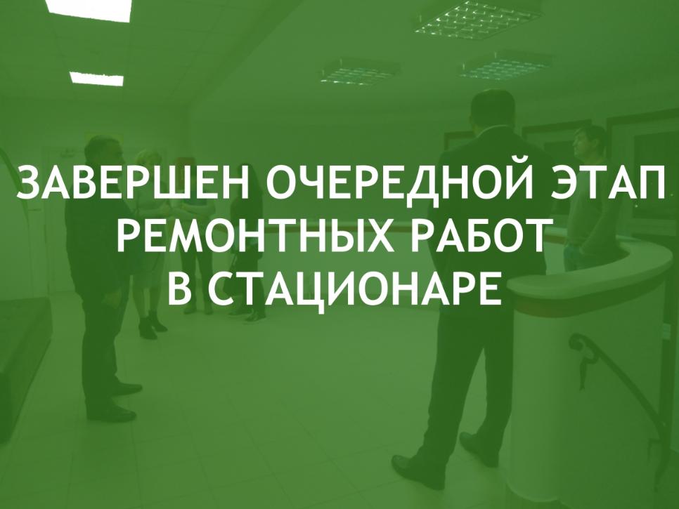 Завершен очередной этап ремонтных работ в стационаре по ул. Чапаева, 26-28