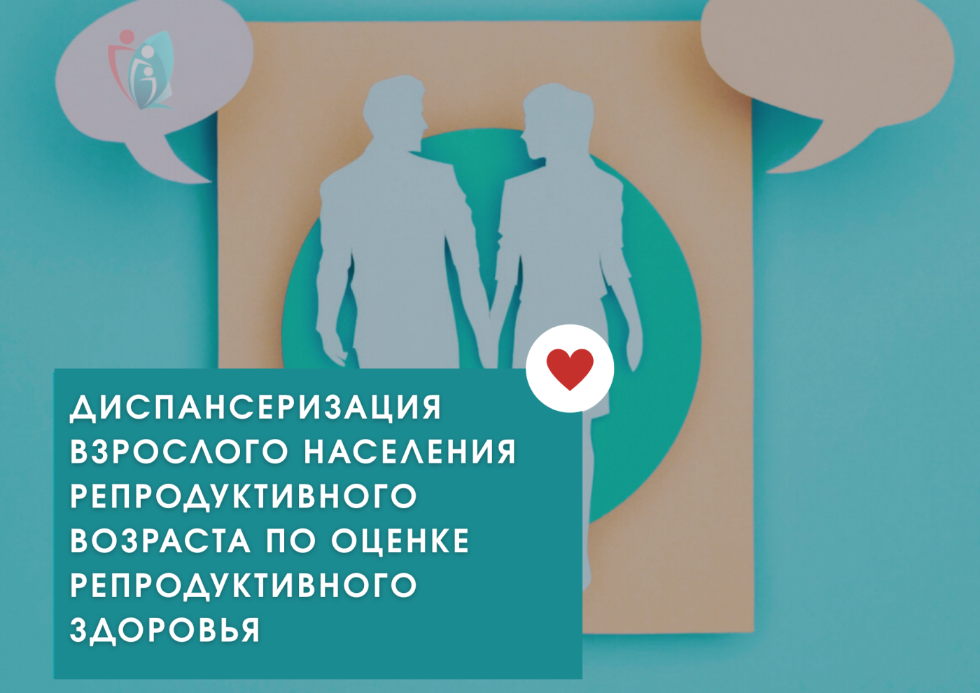 Диспансеризация взрослого населения репродуктивного возраста по оценке репродуктивного здоровья в Городской больнице № 2