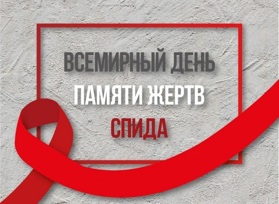 19 мая: Всемирный день памяти жертв СПИДа