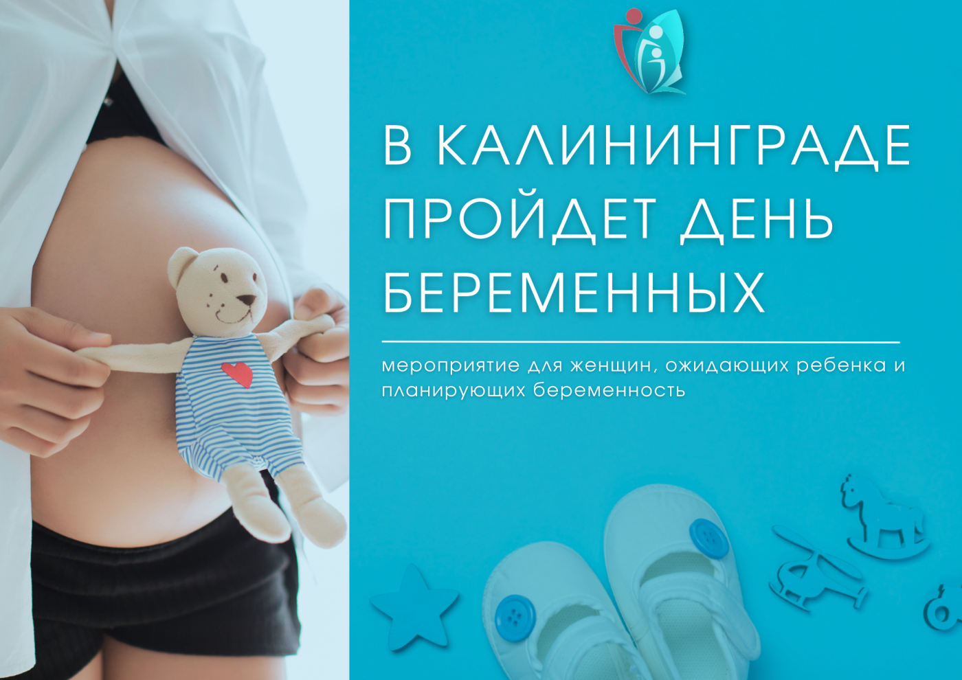 6 октября в Калининграде пройдет День беременных - мероприятие для женщин, ожидающих ребенка и планирующих беременность