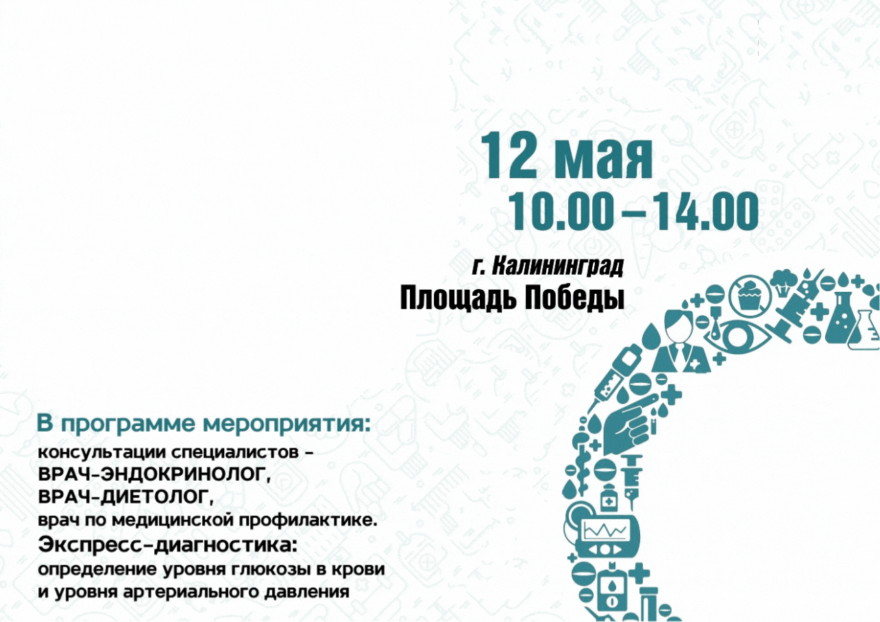 Жителей Калининграда и области приглашают проверить уровень сахара в крови