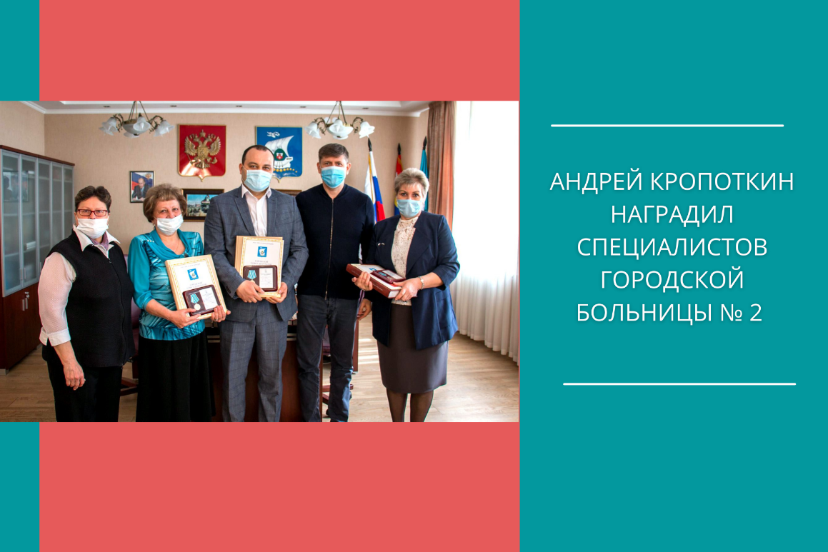 Андрей Кропоткин наградил специалистов Городской больницы № 2