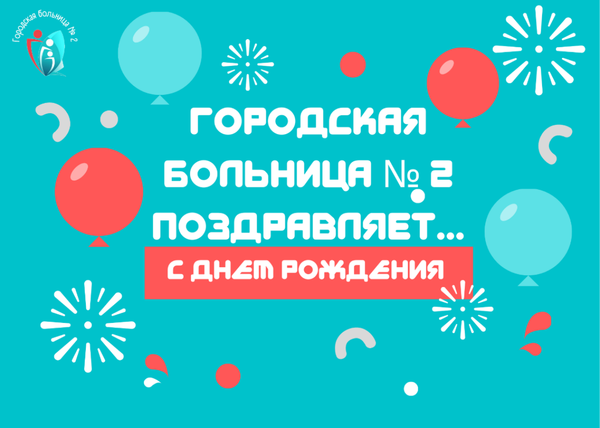 Городская больница № 2 поздравляет с Днем рождения начальницу отдела кадров ЖУРБУ Светлану Ринальтовну!