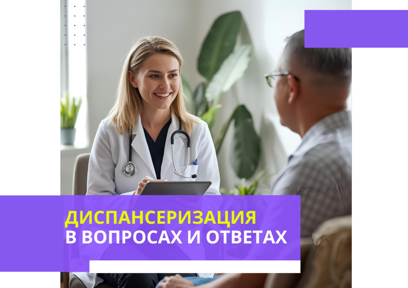 Диспансеризация в вопросах и ответах
