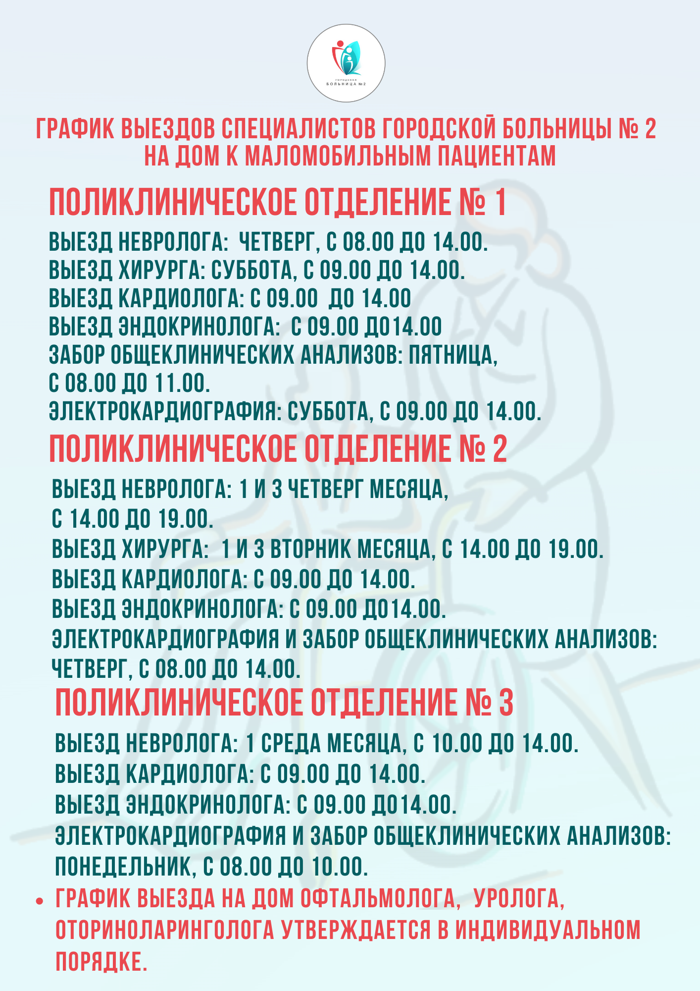 график выездов специалистов городской больницы № 2 на дом к маломобильным пациентам.png