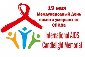 19 мая - Международный День памяти жертв СПИДа