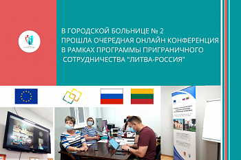 В Городской больнице № 2 прошла онлайн конференция в рамках Программы приграничного сотрудничества "Литва-Россия"