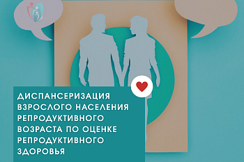 Диспансеризация взрослого населения репродуктивного возраста по оценке репродуктивного здоровья в Городской больнице № 2