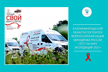 В Калининградской области состоится Всероссийская акция Минздрава России «Тест на ВИЧ: Экспедиция-2021»