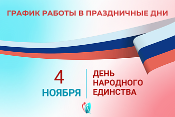 График работы городской больницы № 2 со 2 по 4 ноября