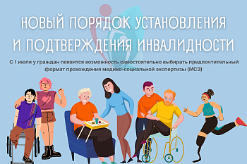 С 1 июля вступят в силу новые правила установления и подтверждения инвалидности