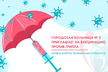 Городская больница № 2 приглашает на вакцинацию против гриппа
