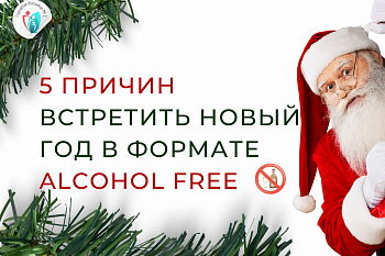 Пять причин встретить Новый Год в формате ALCOHOL FREE