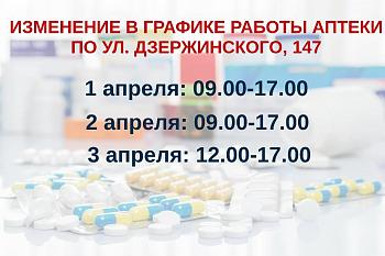 Изменение в графике работы аптеки по ул. Дзержинского, 147