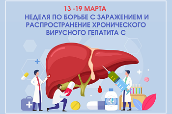 13-19 марта в России проходит неделя по борьбе с заражением и распространением хронического вирусного гепатита С