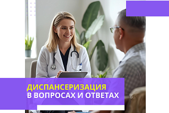Диспансеризация в вопросах и ответах