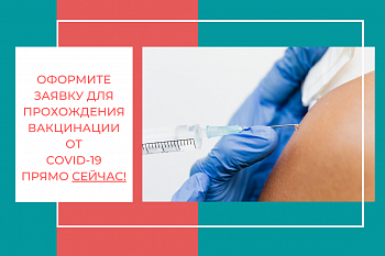 На сайте Городской больницы № 2  появилась форма заявки  для предварительной записи на вакцинацию от COVID-19