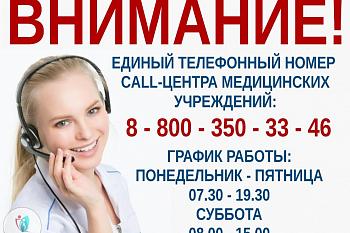 ВНИМАНИЕ! Изменился единый номер телефона call-центра медицинских учреждений 