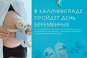 6 октября в Калининграде пройдет День беременных - мероприятие для женщин, ожидающих ребенка и планирующих беременность