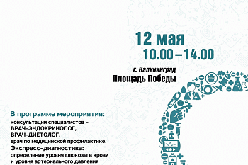 Жителей Калининграда и области приглашают проверить уровень сахара в крови