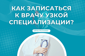 Как записаться на прием к врачу узкой специализации? Как записаться на прием к врачу узкой специализации?
