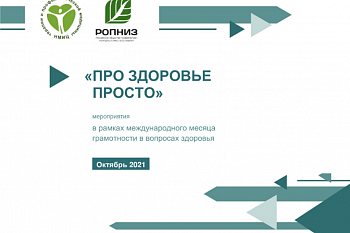 «ПРО ЗДОРОВЬЕ ПРОСТО» — месяц грамотности в вопросах здоровья 2021 г. в России