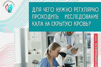 Для чего нужно регулярно проходить исследование кала на скрытую кровь?
