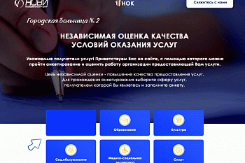 Приглашаем пройти опрос и оценить качество оказываемых  Городской больницей № 2 медицинских услуг