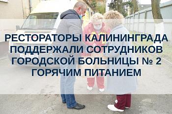 Рестораторы Калининграда поддержали сотрудников ГБ № 2 горячим питанием