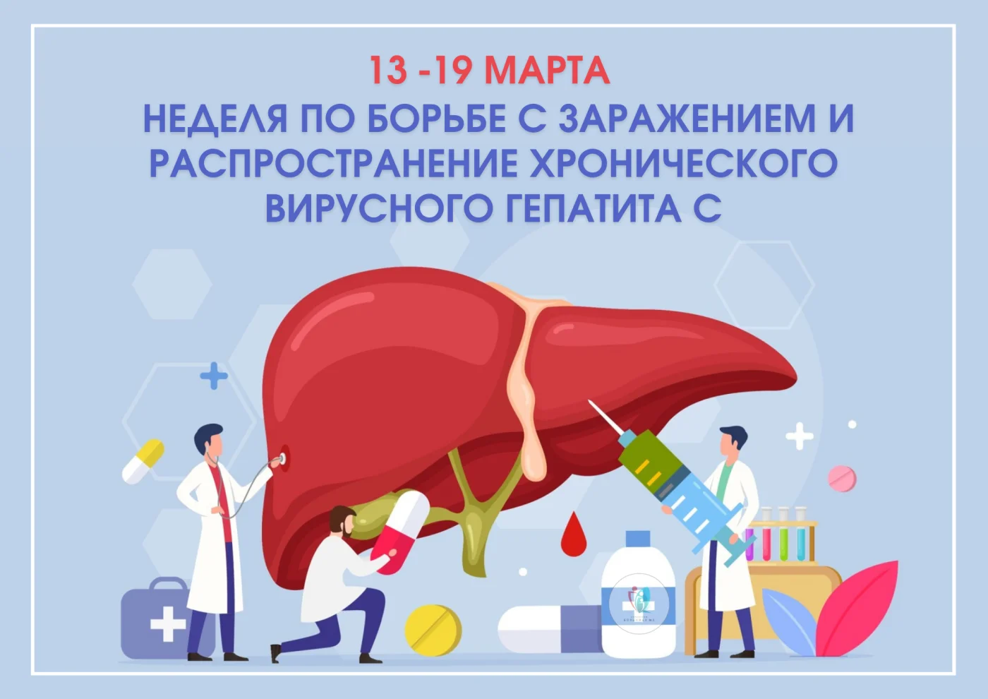 13-19 марта в России проходит неделя по борьбе с заражением и распространением хронического вирусного гепатита С