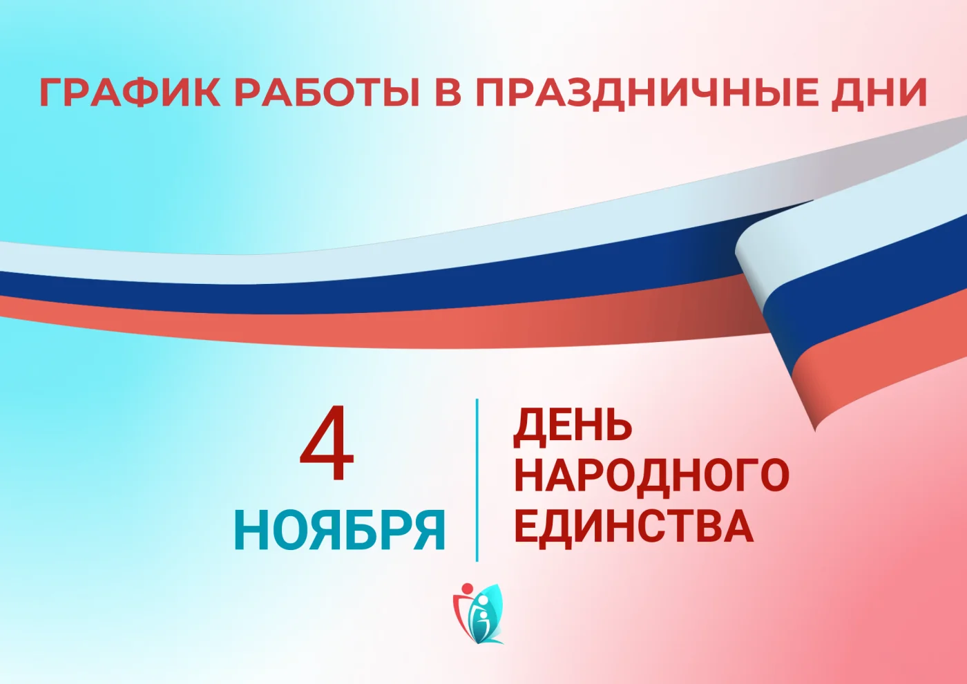 График работы городской больницы № 2 со 2 по 4 ноября