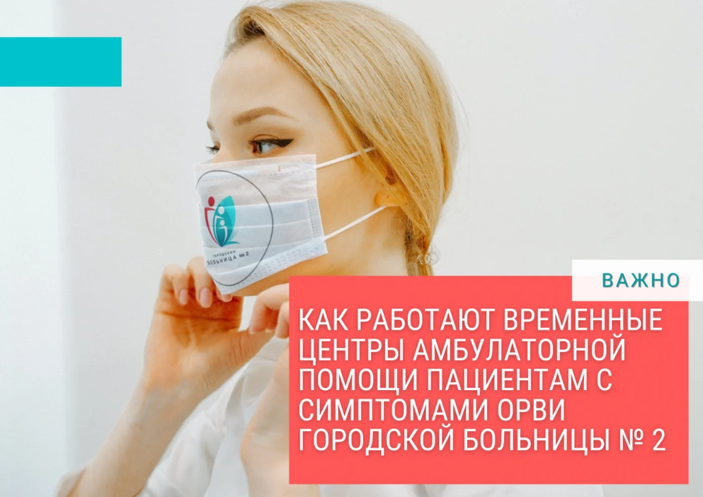 Как работают временные центры амбулаторной помощи пациентам с симптомами  ОРВИ в Городской больнице № 2 - Городская больница № 2